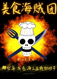 [综漫] 美食海贼团