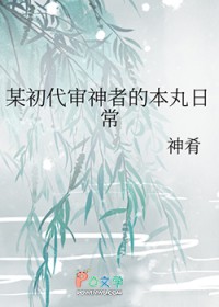 [刀剑乱舞同人] 某初代审神者的本丸日常