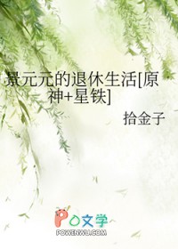景元元的退休生活[原神+星铁]