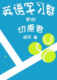 [综漫] 英语学习群里的切原君