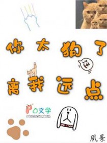 你太狗了，离我远点